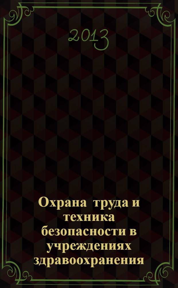 Охрана труда и техника безопасности в учреждениях здравоохранения : ежемесячный научно-практический рецензируемый медицинский журнал. 2013, № 7