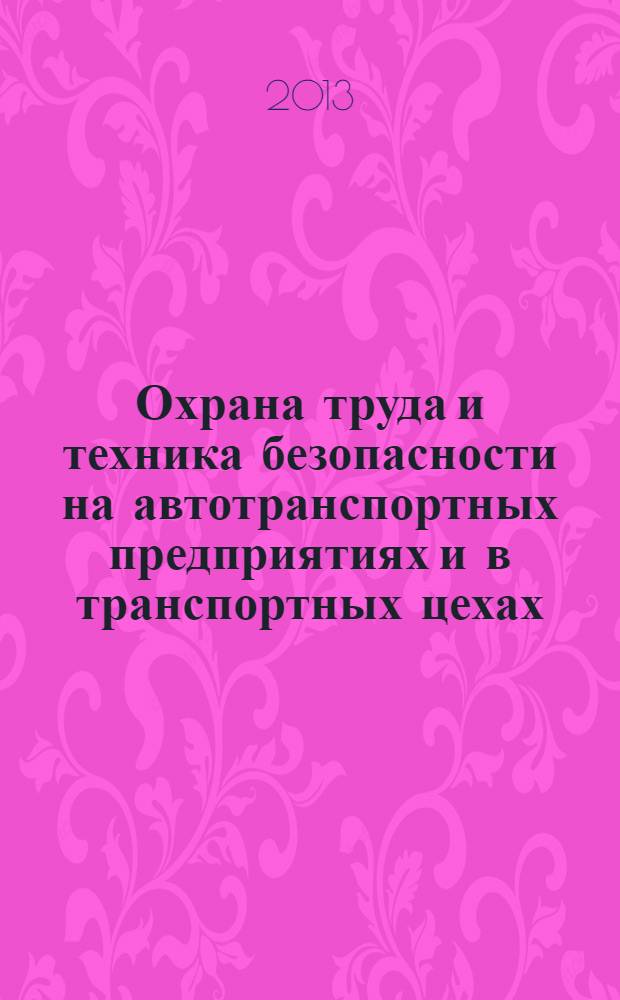 Охрана труда и техника безопасности на автотранспортных предприятиях и в транспортных цехах : Ежемес. произв.-техн. журн. 2013, № 10