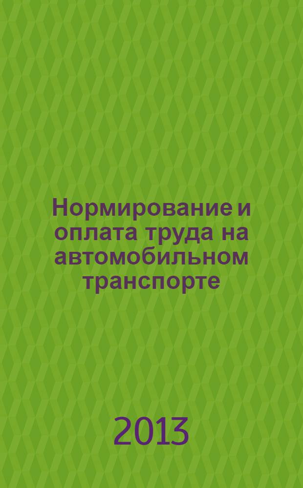 Нормирование и оплата труда на автомобильном транспорте : Ежемес. науч.-практ. журн. 2013, № 10