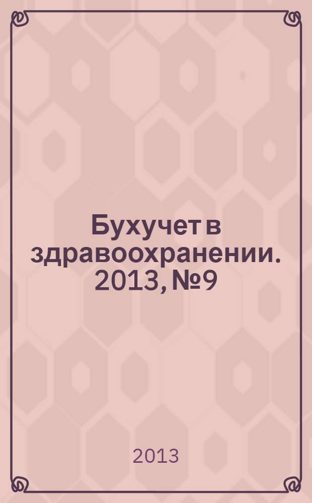 Бухучет в здравоохранении. 2013, № 9