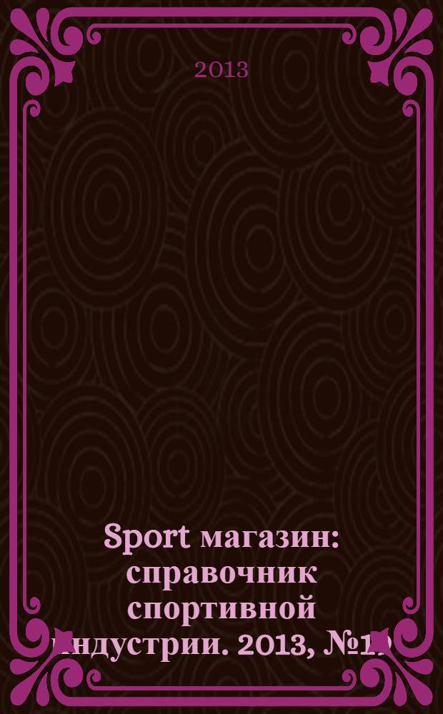 Sport магазин : справочник спортивной индустрии. 2013, № 19 (296)