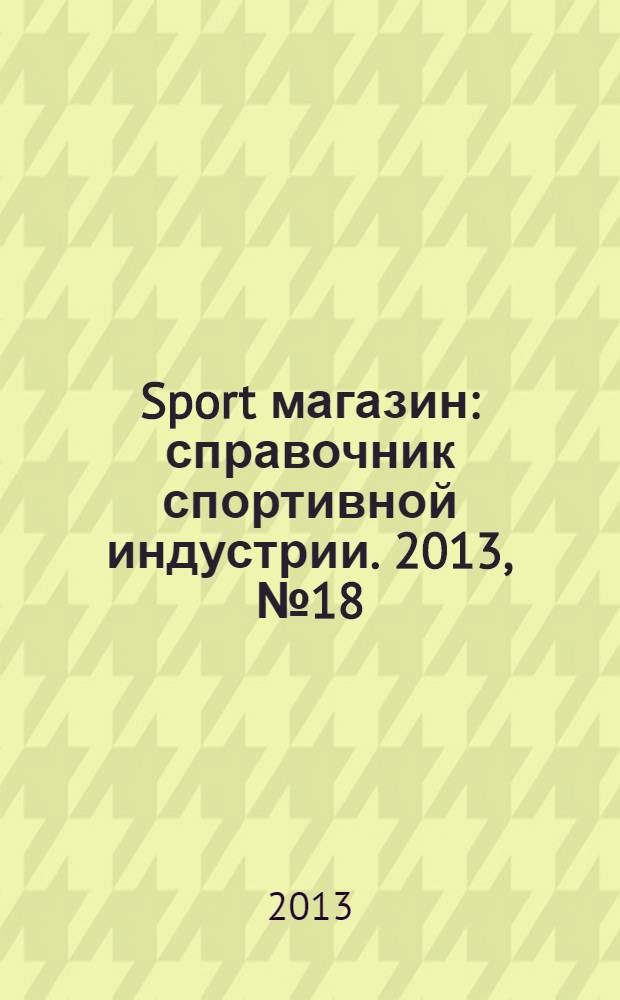 Sport магазин : справочник спортивной индустрии. 2013, № 18 (295)