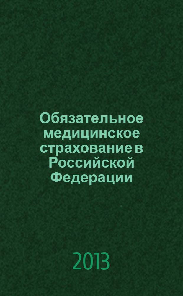 Обязательное медицинское страхование в Российской Федерации : научно-практический журнал. 2013, № 4