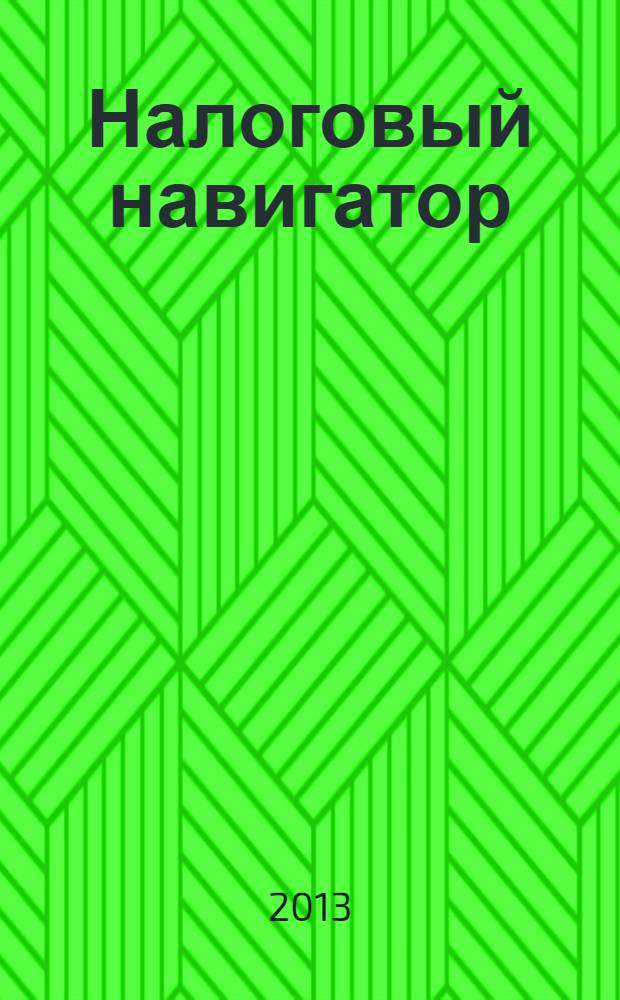 Налоговый навигатор : журнал для руководителей, бухгалтеров и предпринимателей. 2013, № 17 (301)