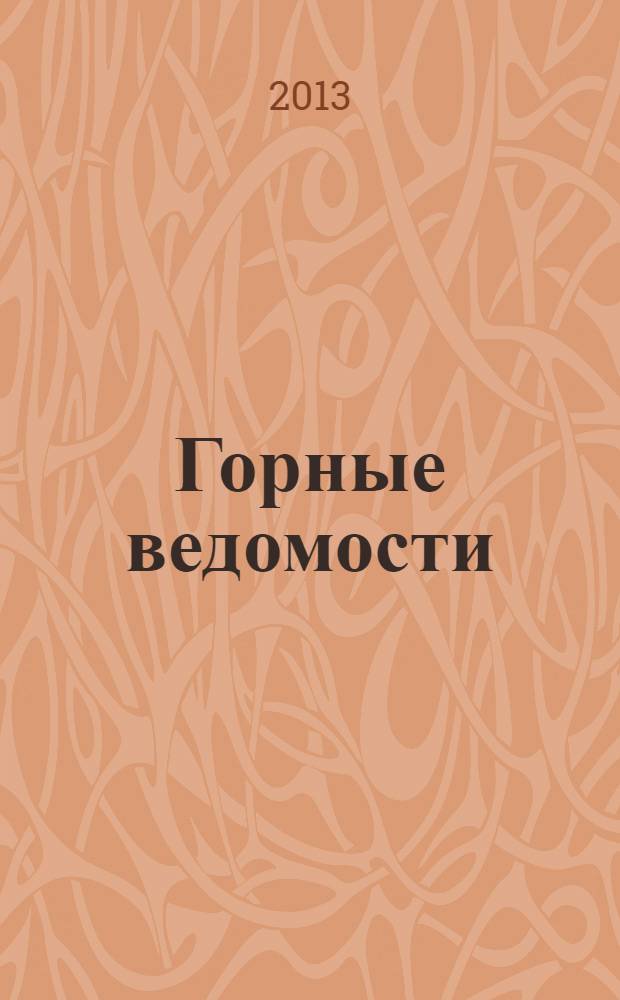 Горные ведомости : тюменский научный журнал. 2013, № 10 (113)