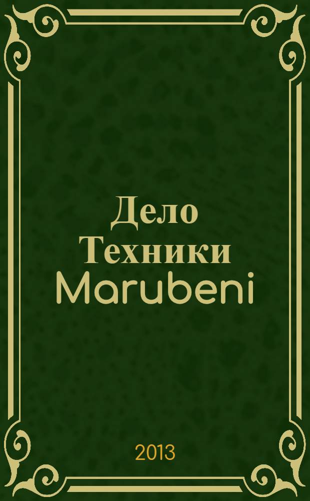 Дело Техники Marubeni : журнал компании "Марубени. Авто и строительная техника"