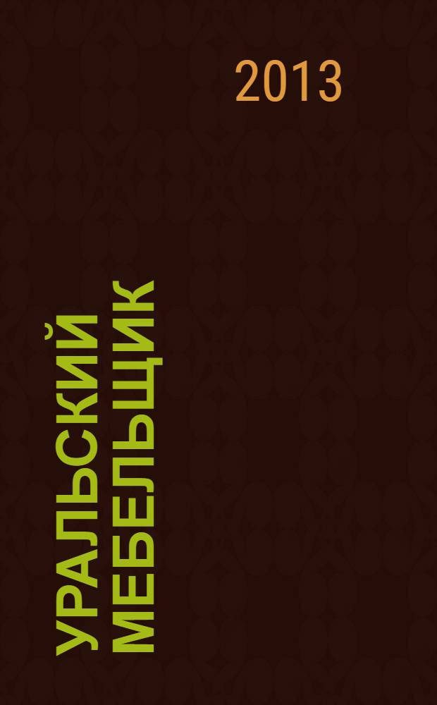 Уральский мебельщик : мебель, материалы, фурнитура, комплектующие, оборудование. 2013, № 10