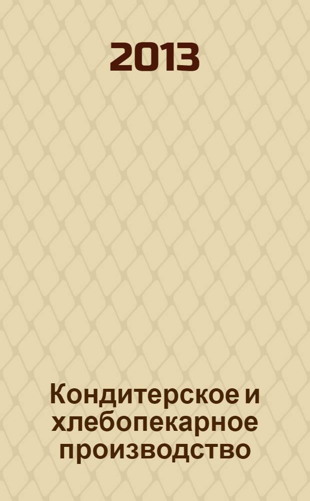 Кондитерское и хлебопекарное производство : Специализир. информ. бюл. 2013, № 10 (145)
