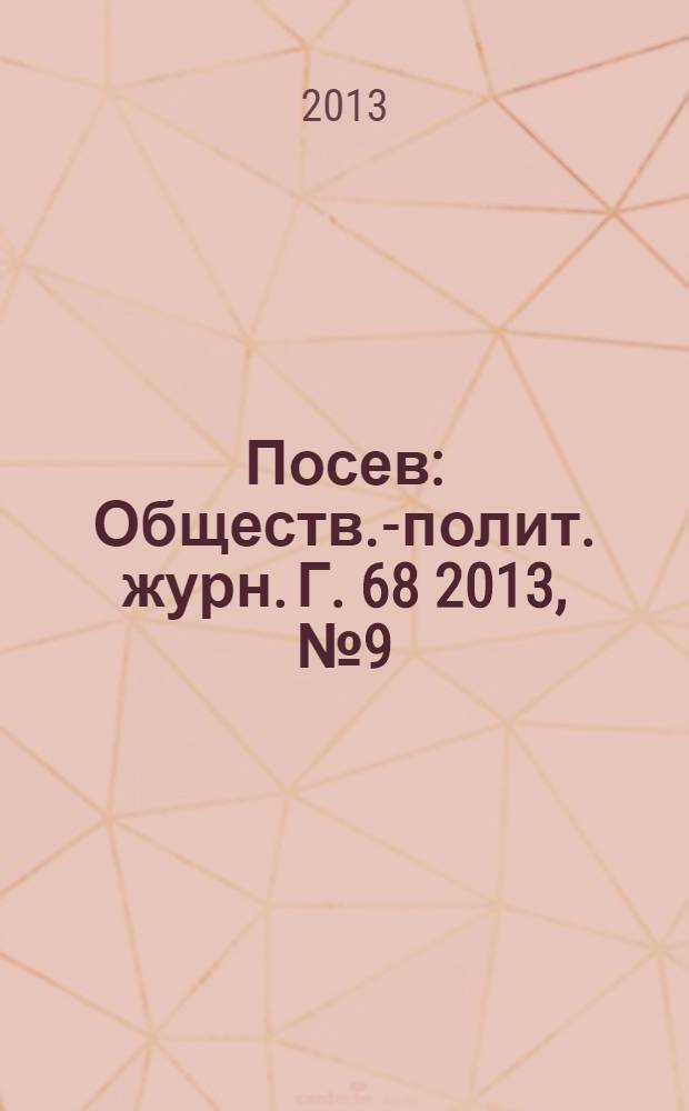 Посев : Обществ.-полит. журн. Г. 68 2013, № 9 (1632)