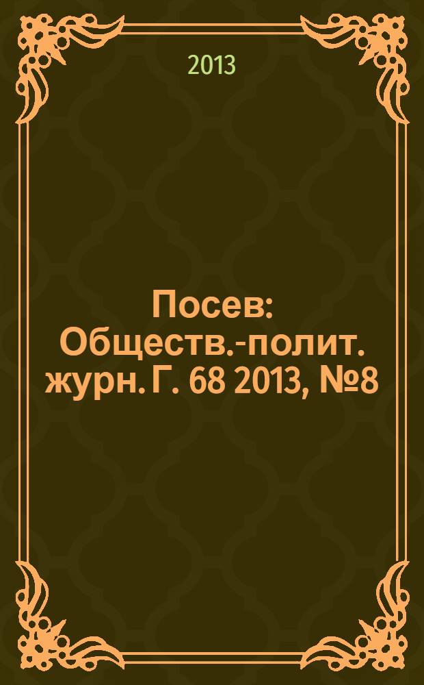 Посев : Обществ.-полит. журн. Г. 68 2013, № 8 (1631)
