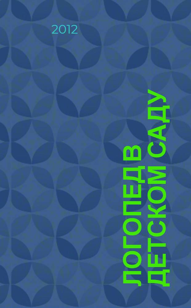 Логопед в детском саду : научно-методический журнал. 2012, 3 (58)
