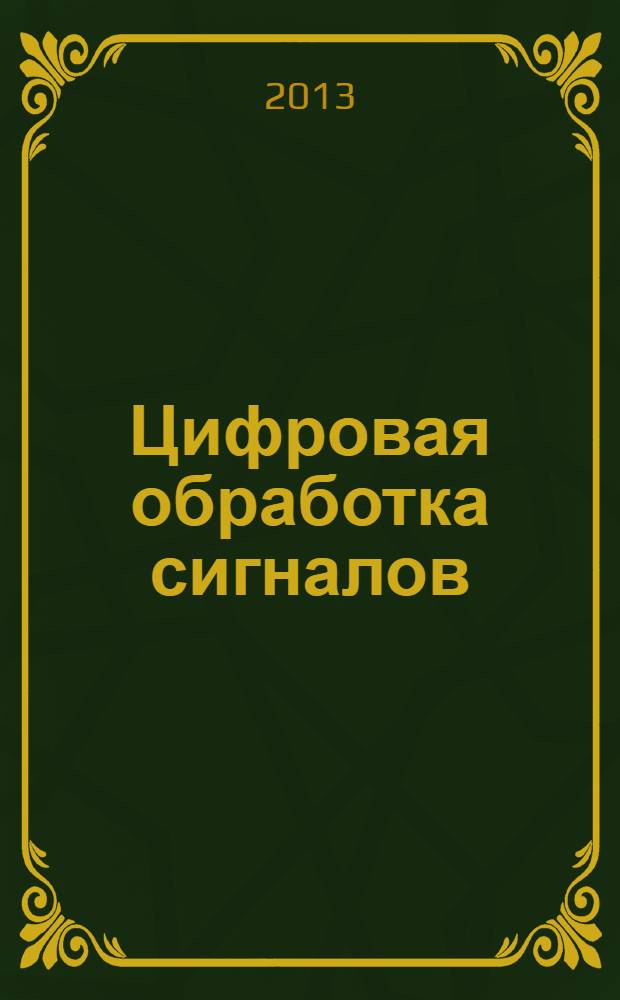 Цифровая обработка сигналов : Науч.-техн. журн. 2013, № 3