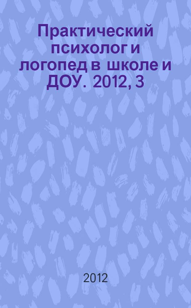 Практический психолог и логопед в школе и ДОУ. 2012, 3