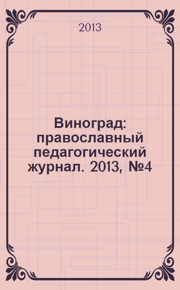 Виноград : православный педагогический журнал. 2013, № 4 (54)