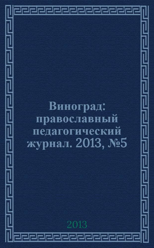 Виноград : православный педагогический журнал. 2013, № 5 (55)
