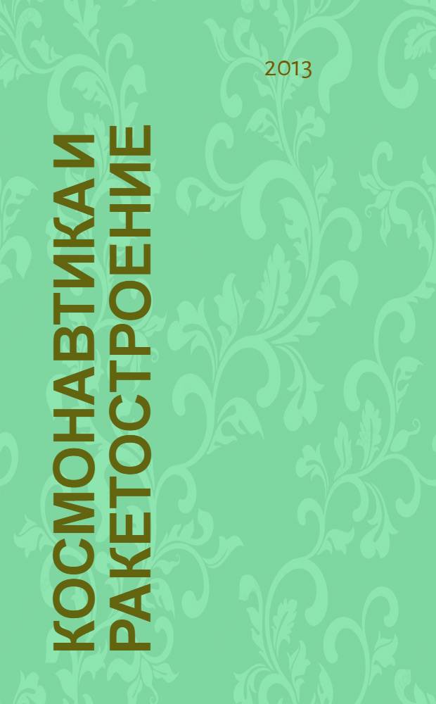 Космонавтика и ракетостроение : Науч.-техн. журн. 2013, вып. 3 (72)