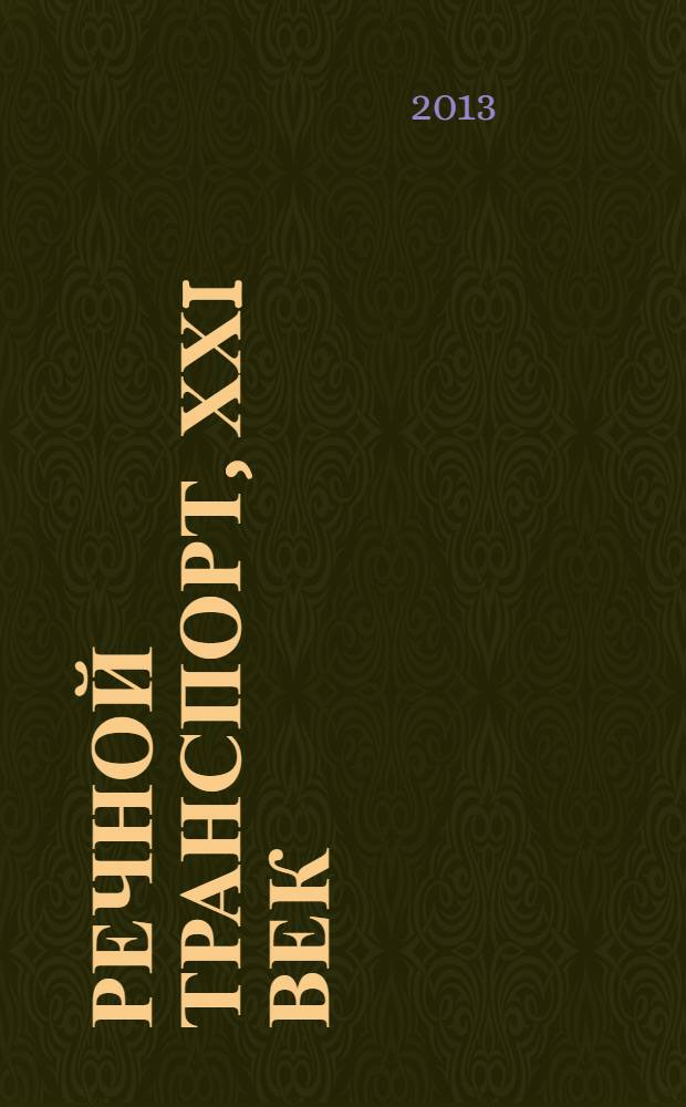 Речной транспорт, ХХI век : Междунар. журн. речников Науч.-попул. изд. Гос. службы реч. флота Минтранса РФ. 2013, № 5 (64)