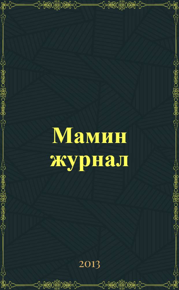 Мамин журнал : информационно-аналитическое издание. 2013, окт.