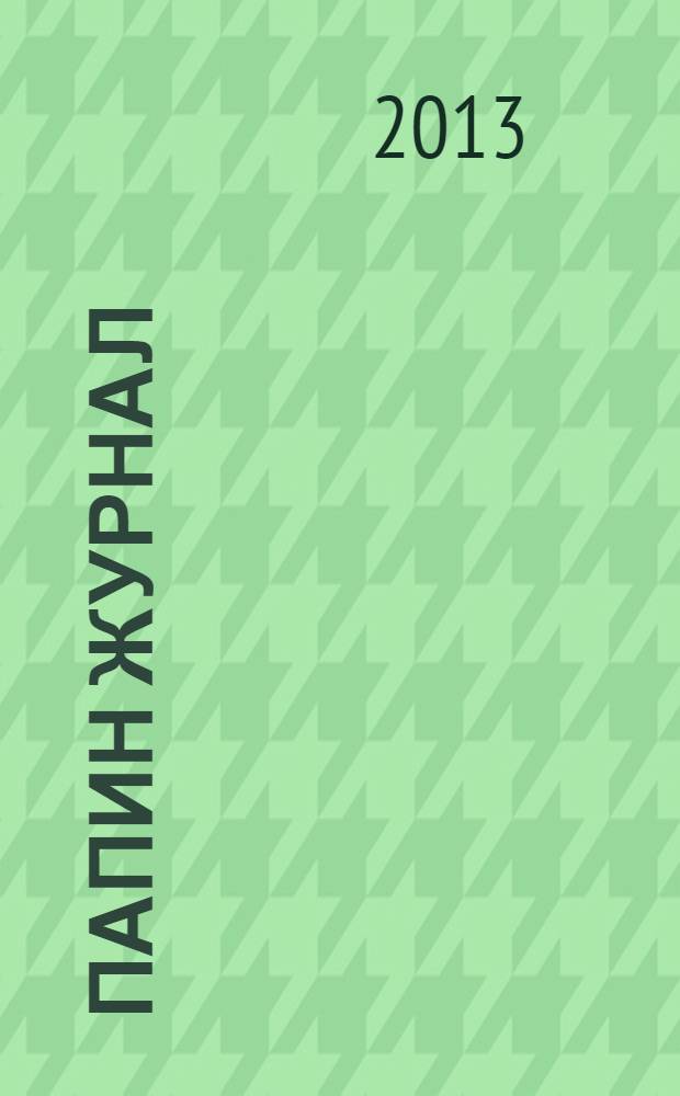 Папин журнал : информационно-аналитическое издание. 2013, окт.