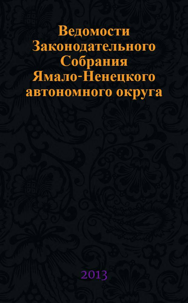 Ведомости Законодательного Собрания Ямало-Ненецкого автономного округа : официальное издание Законодательного Собрания Ямало-Ненецкого автономного округа. 2013, спецвып. (февр.) : Отчеты о деятельности депутатов Законодательного Собрания Ямало-Ненецкого автономного округа в 2012 году