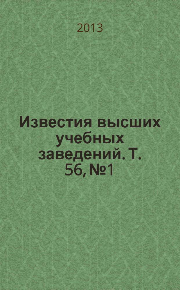 Известия высших учебных заведений. Т. 56, № 1