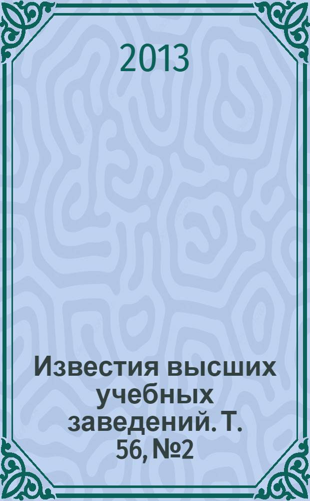 Известия высших учебных заведений. Т. 56, № 2