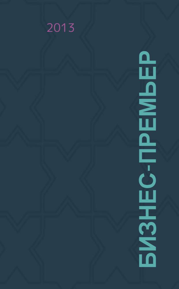 Бизнес-Премьер : журнал для деловых людей. 2013, № 2/3