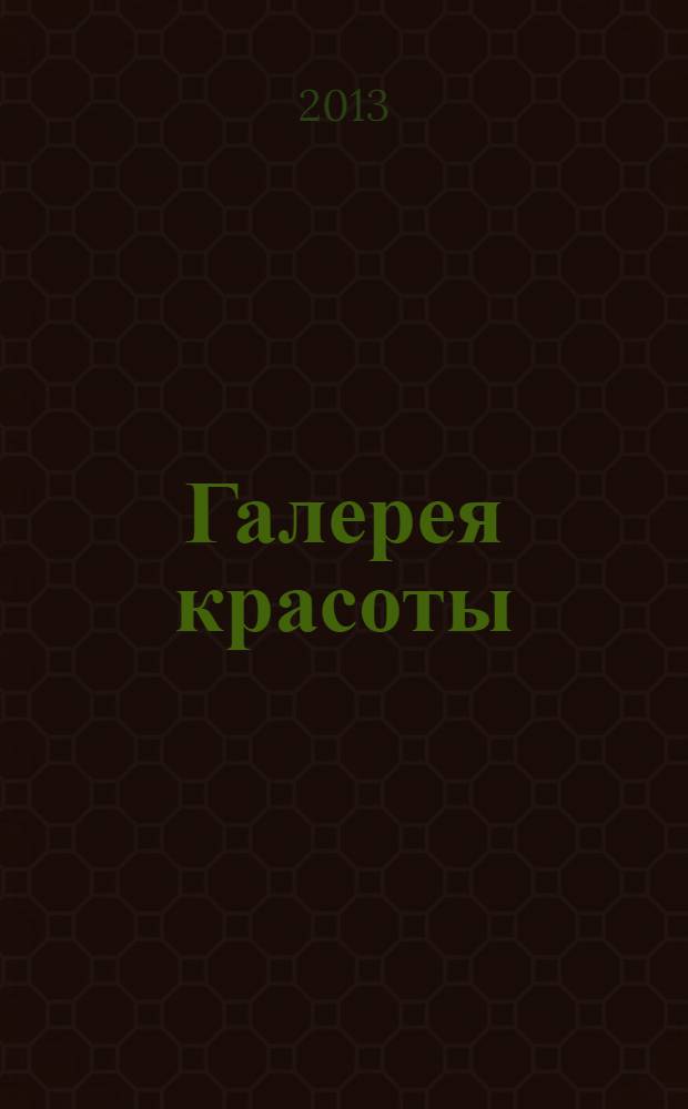 Галерея красоты : информационно-рекламное издание. 2013, № 7 (7)