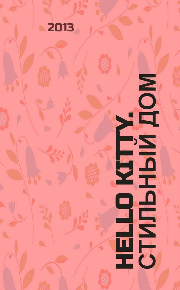Hello Kitty. Стильный дом : модная кухня журнал. 2013, № 5