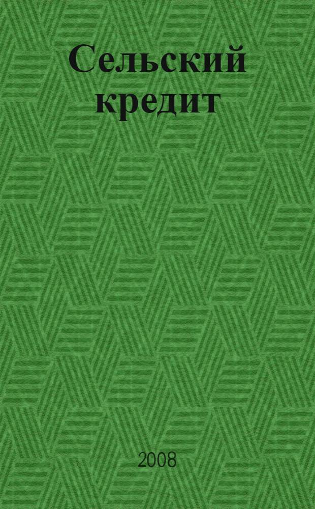 Сельский кредит : Пресс.-бюл. 2008, № 11 (134)
