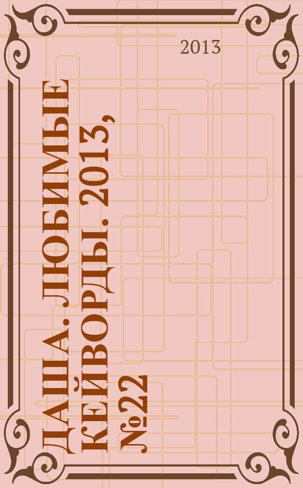 Даша. Любимые кейворды. 2013, № 22