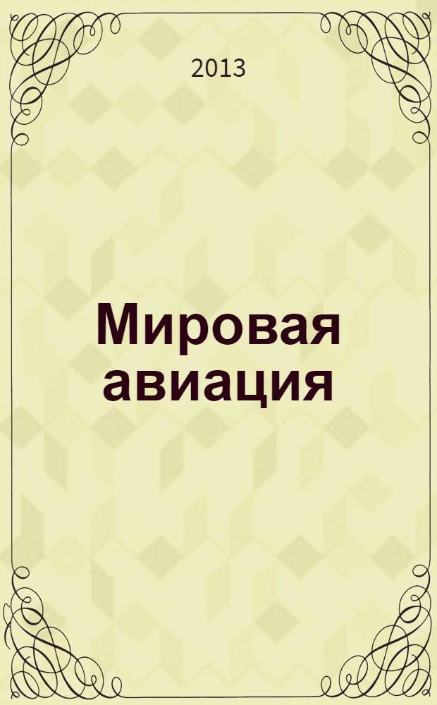 Мировая авиация : полная энциклопедия самый полный справочник по авиации еженедельное издание. Вып. 238