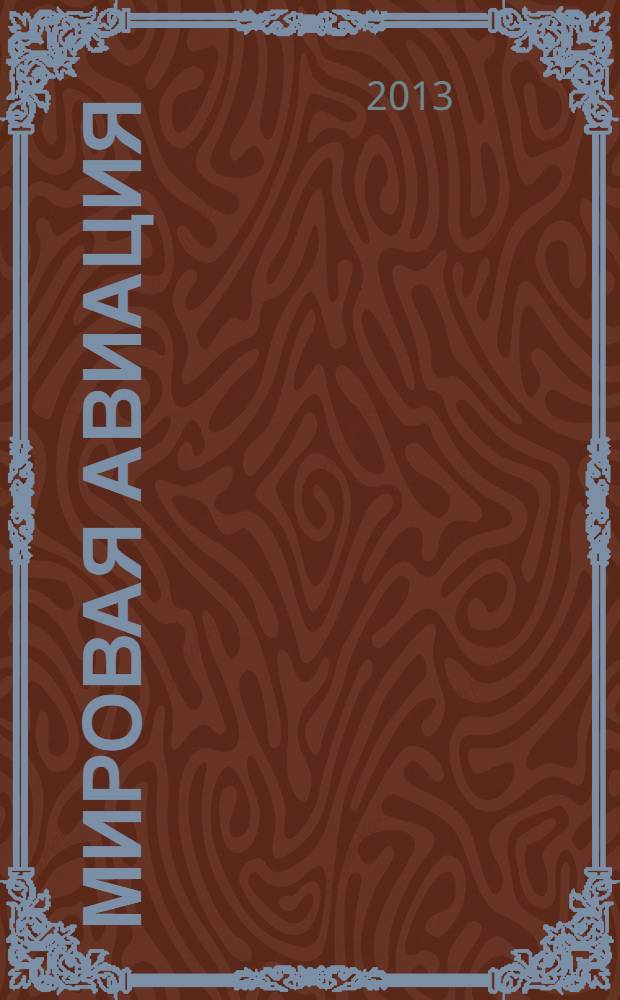 Мировая авиация : полная энциклопедия самый полный справочник по авиации еженедельное издание. Вып. 242