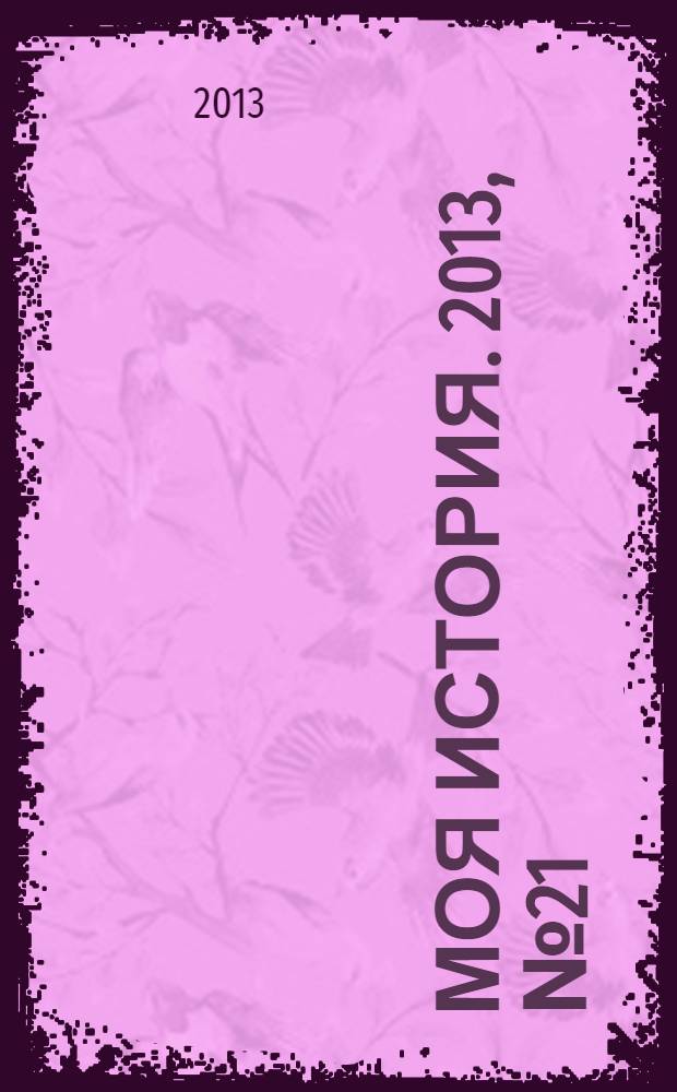 Моя история. 2013, № 21