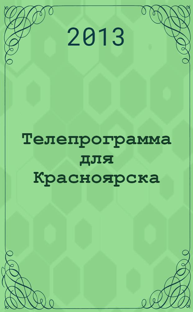 Телепрограмма для Красноярска : Комсомольская правда. 2013, № 25 (589)
