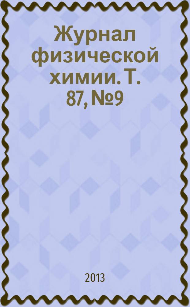 Журнал физической химии. Т. 87, № 9