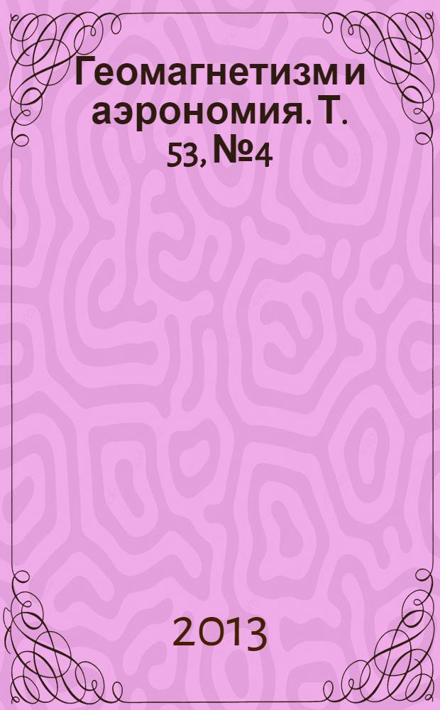 Геомагнетизм и аэрономия. Т. 53, № 4