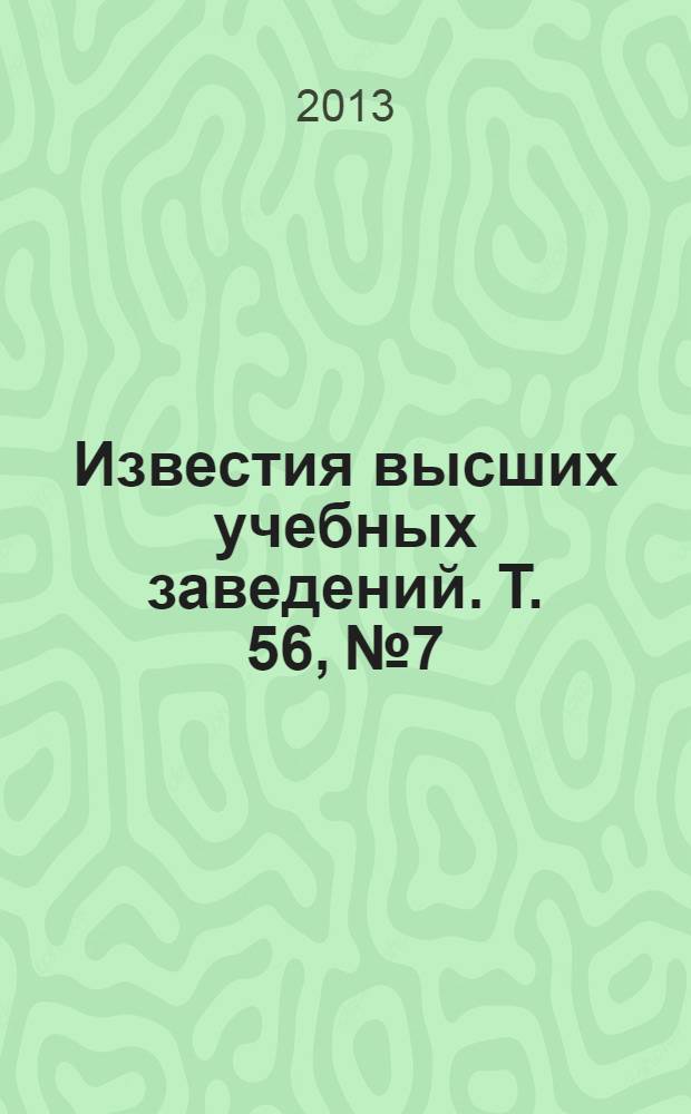 Известия высших учебных заведений. Т. 56, № 7