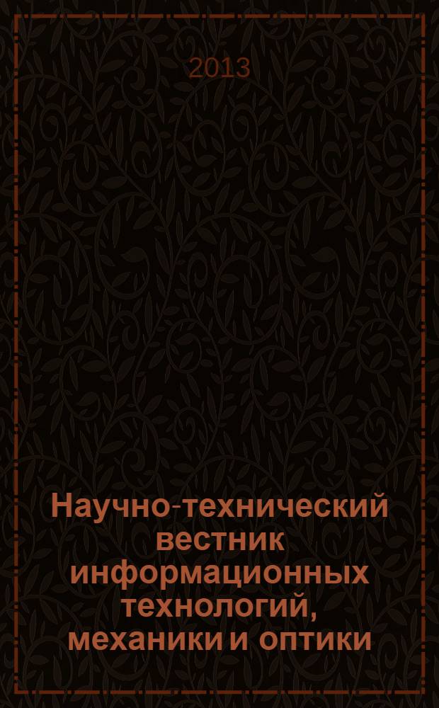 Научно-технический вестник информационных технологий, механики и оптики : издание Санкт-Петербургского национального исследовательского университета информационных технологий, механики и оптики. 2013, вып. 5 (87)