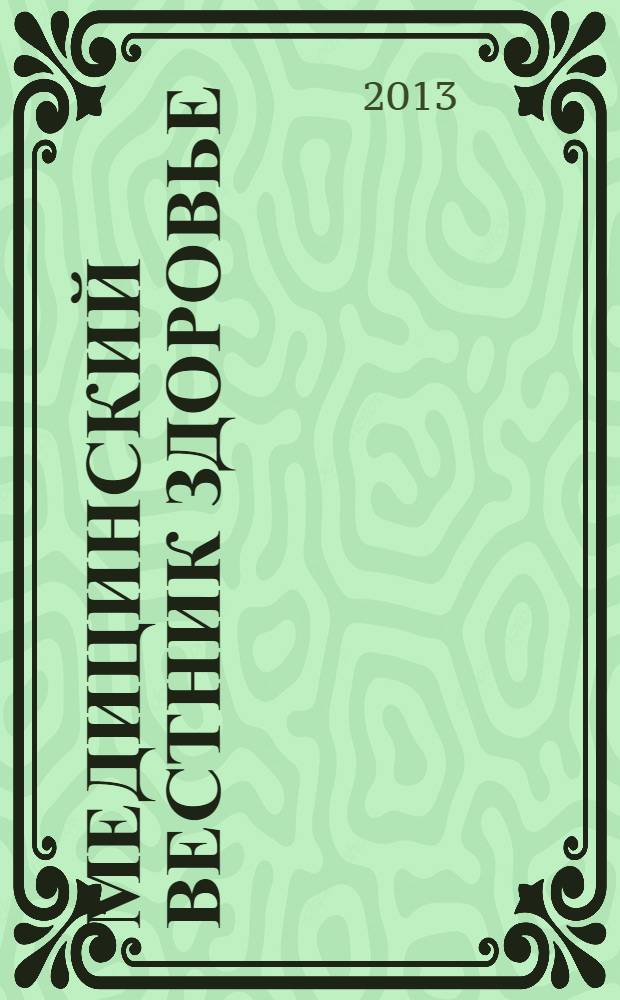 Медицинский вестник Здоровье : научно-популярный журнал. 2013, № 3 (6)