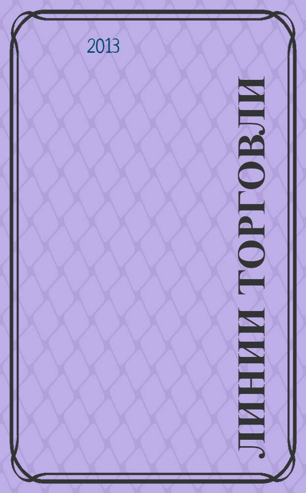Линии торговли : рекламно-информ. журн. 2013, № 8 (52)