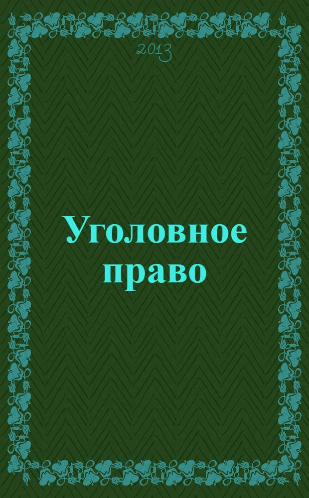 Уголовное право : Ежекварт. науч.-практ. журн. 2013, № 5
