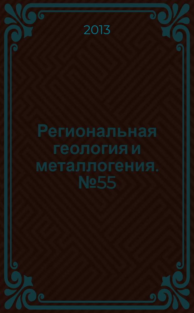 Региональная геология и металлогения. № 55