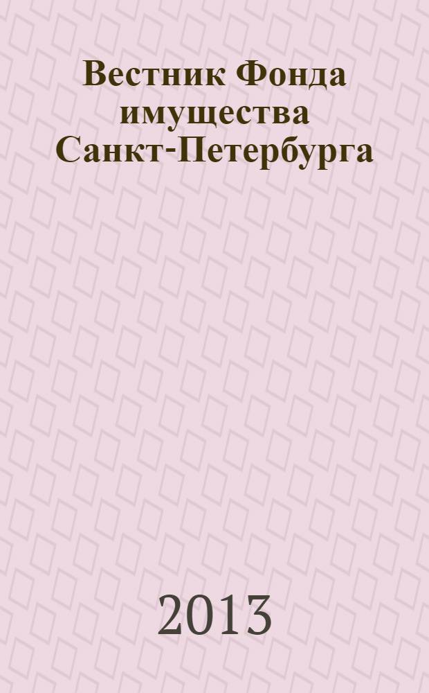 Вестник Фонда имущества Санкт-Петербурга : официальный бюллетень. 2013, № 36 (474)