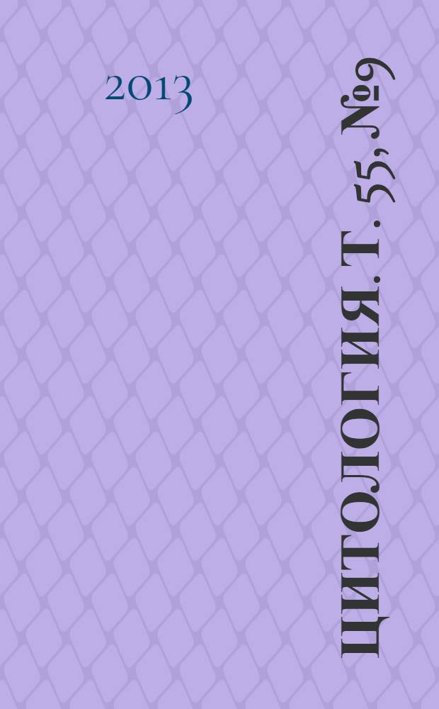 Цитология. Т. 55, № 9