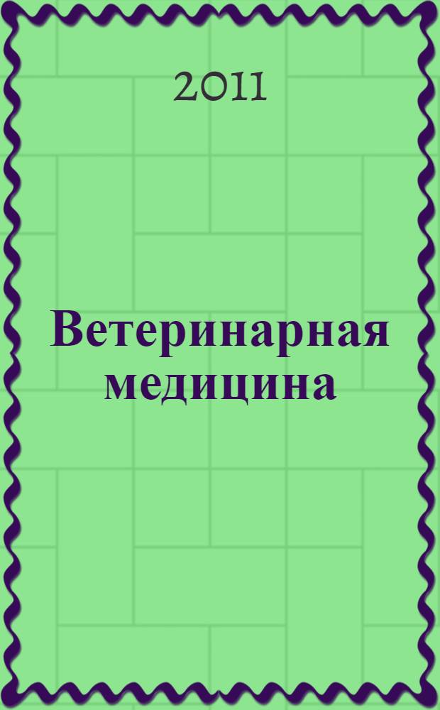 Ветеринарная медицина : Науч.-практ. журн. 2011, № 1