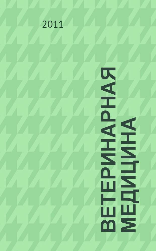 Ветеринарная медицина : Науч.-практ. журн. 2011, № 2