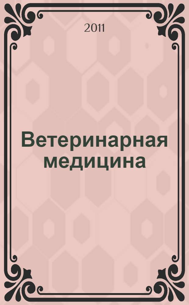 Ветеринарная медицина : Науч.-практ. журн. 2011, № 3/4