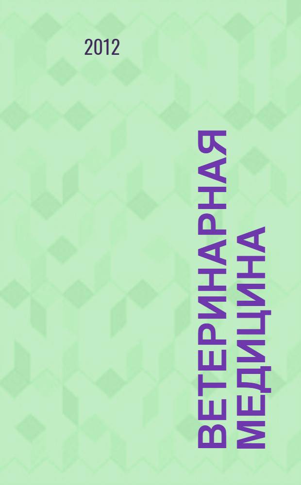 Ветеринарная медицина : Науч.-практ. журн. 2012, № 3/4