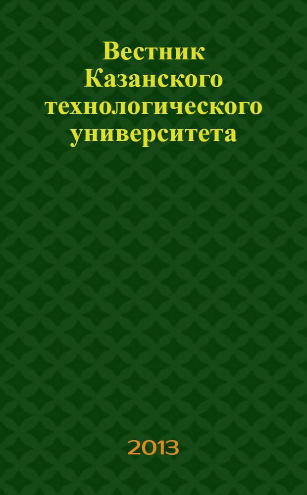 Вестник Казанского технологического университета (Вестник технологического университета). Т. 16, № 9